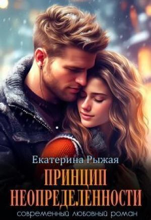Обложка книги «Принцип неопределенности (СИ)» — Екатерина Рыжая