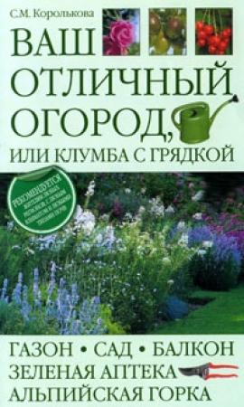 Обложка книги «Ваш отличный огород, или Клумба с грядкой» — Светлана Королькова