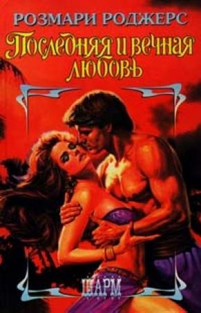 Обложка книги «Последняя и вечная любовь» — Розмари Роджерс