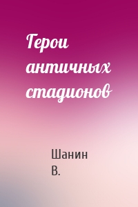 Герои античных стадионов