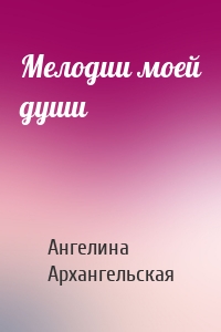 Мелодии моей души