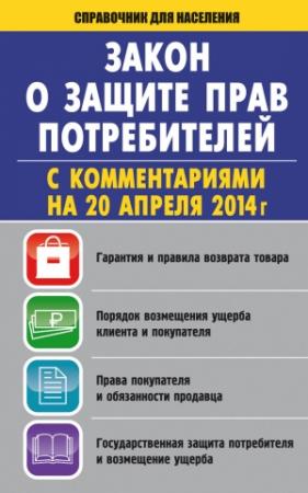 Обложка книги «Закон «О защите прав потребителей» с комментариями» — Вадим Пустовойтов