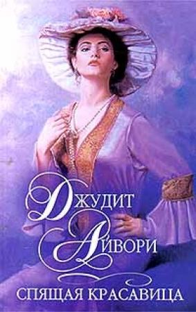Обложка книги «Спящая красавица» — Джудит Айвори