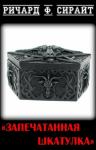 Ричард Сирайт - Запечатанная шкатулка