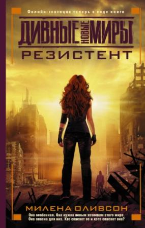 Обложка книги «Резистент» — Милена Оливсон