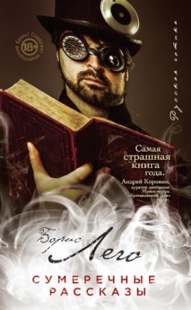 Обложка книги «Сумеречные рассказы» — Борис Лего