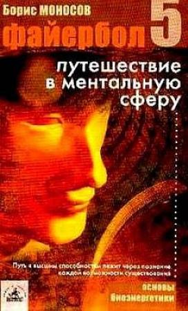 Обложка книги «Файербол-5: Путешествие в ментальную сферу» — Борис Моносов