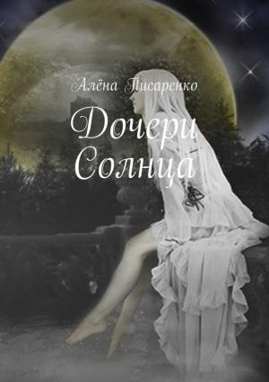 Обложка книги «Дочери Солнца» — Алёна Писаренко