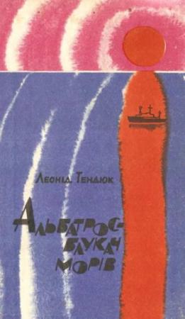 Обложка книги «Альбатрос — блукач морів» — Леонид Михайлович Тендюк