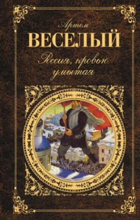 Обложка книги «Россия, кровью умытая (сборник)» — Артем Веселый
