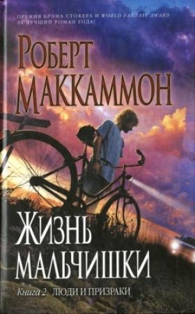 Обложка книги «Жизнь мальчишки. Книга 2. Люди и призраки» — Роберт Рик МакКаммон