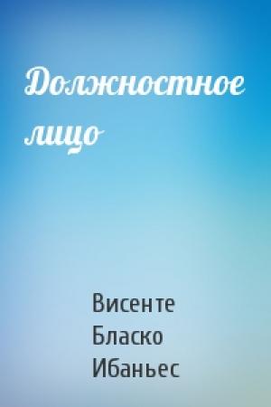 Обложка книги «Должностное лицо» — Висенте Бласко
