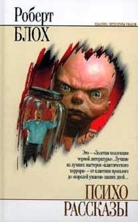 Обложка книги «Спящая красавица» — Роберт Блох