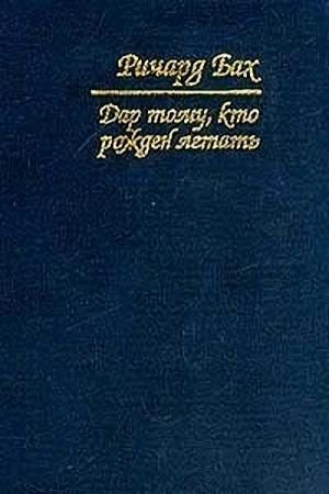 Обложка книги «Письмо от богобоязненного человека» — Ричард Бах
