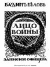 Вадим Белов - Лицо войны