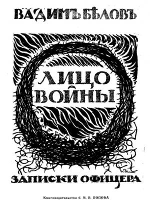 Обложка книги «Лицо войны» — Вадим Белов