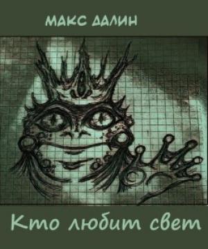 Обложка книги «Кто любит свет» — Макс Далин