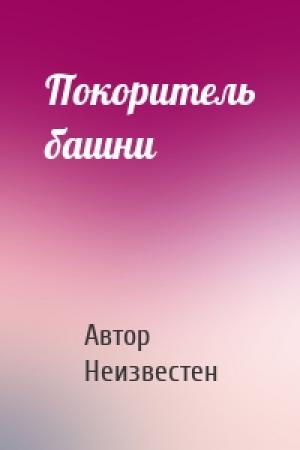 Обложка книги «Покоритель башни» — Автор Неизвестен