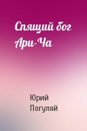 Обложка книги «Спящий бог Ари-Ча» — Юрий Погуляй
