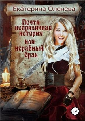 Обложка книги «Почти неприличная история, или Неравный брак» — Екатерина Оленева