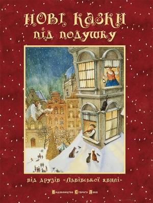 Обложка книги «Нові казки під подушку» — Автор Неизвестен