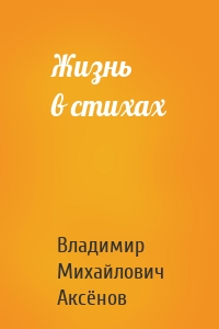 Жизнь в стихах
