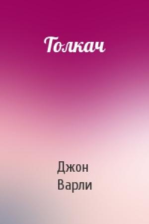 Обложка книги «Толкач» — Джон Варли