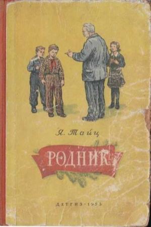 Обложка книги «Родник» — Яков Тайц