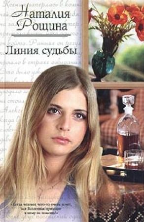 Обложка книги «Линия судьбы» — Наталия Рощина