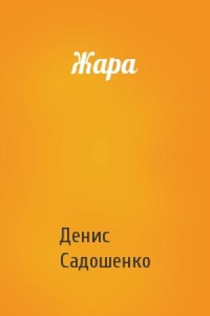 Обложка книги «Жара» — Денис Садошенко
