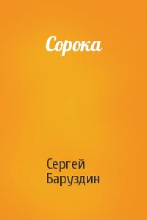 Обложка книги «Сорока» — Сергей Баруздин