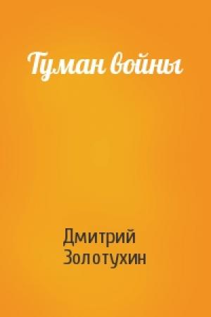 Обложка книги «Туман войны» — Дмитрий Золотухин
