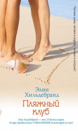 Обложка книги «Пляжный клуб» — Элин Хильдебранд