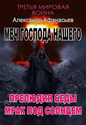 Обложка книги «Меч Господа нашего. 4. Прелюдия беды. 5. Мрак под солнцем» — Александр Афанасьев