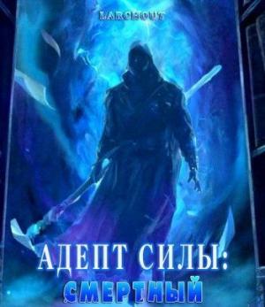 Обложка книги «Адепт Силы: Смертный (СИ)»