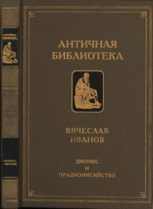 Обложка книги «Дионис и прадионисийство» — Вячеслав Иванов