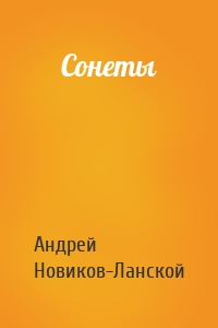 Сонеты