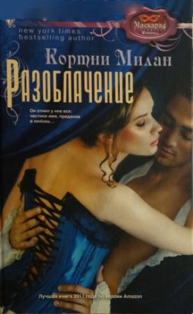 Обложка книги «Разоблачение» — Кортни Милан