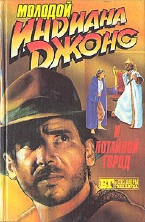 Обложка книги «Молодой Индиана Джонс и потайной город» — Лес Мартин