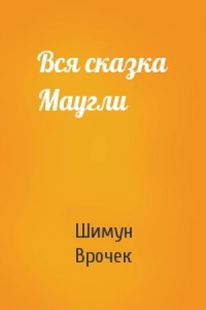 Обложка книги «Вся сказка Маугли» — Шимун Врочек