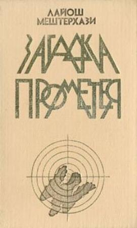 Обложка книги «Загадка Прометея» — Лайош Мештерхази