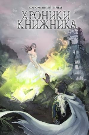 Обложка книги «Маг» — Илья Соломенный