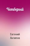 Евгений Антипов - Четверый