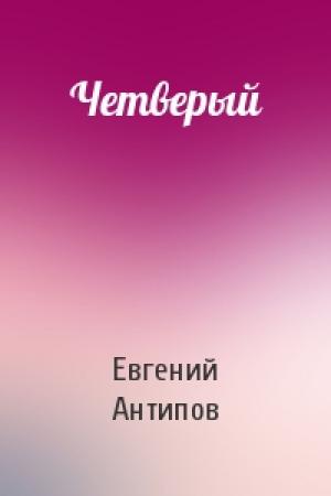 Обложка книги «Четверый» — Евгений Антипов