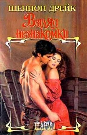 Обложка книги «Взгляд незнакомки» — Шеннон Дрейк