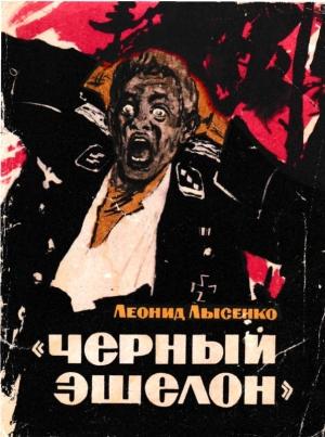 Обложка книги ««Чёрный эшелон»» — Леонид Лысенко