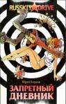 Юрий Барков - Запретный дневник
