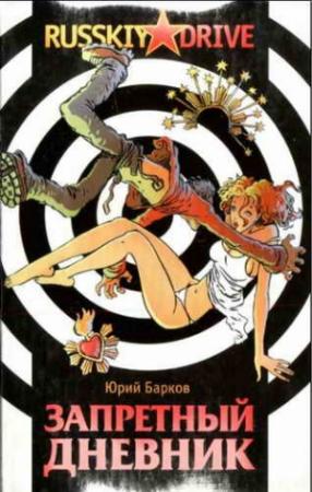 Обложка книги «Запретный дневник» — Юрий Барков