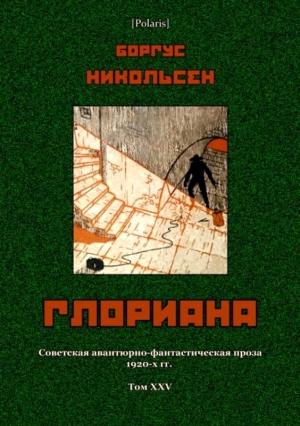 Обложка книги «Глориана» — Боргус Никольсен