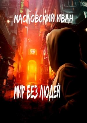 Обложка книги «Мир без людей» — Иван Масловский